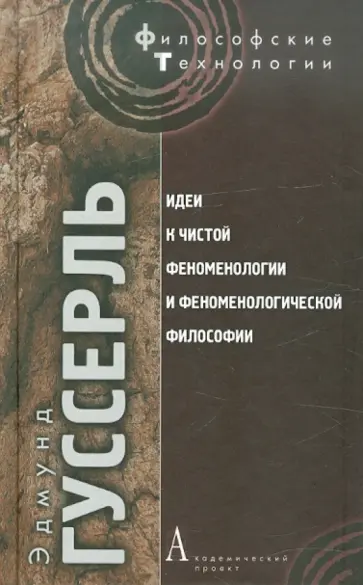 Эдмунд Гуссерль - Идеи к чистой феноменологии и феноменологической философии. Книга 1. Общее введение в чистую феномен обложка книги