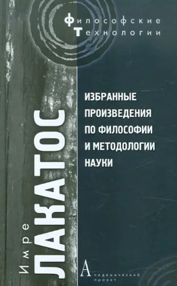 Имре Лакатос - Избранные произведения по философии и методологии науки Имре Лакатос - Избранные произведения по философии и методологии науки обложка книги