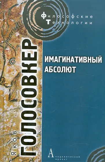 Яков Голосовкер - Имагинативный абсолют обложка книги