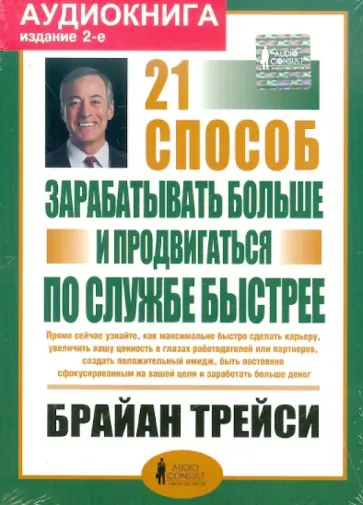 Брайан Трейси - 21 способ зарабатывать больше и продвигаться по службе быстрее (CDmp3) Брайан Трейси - 21 способ зарабатывать больше и продвигаться по службе быстрее (CDmp3) обложка книги