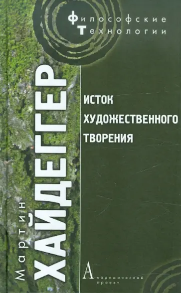 Мартин Хайдеггер - Исток художественного творения обложка книги