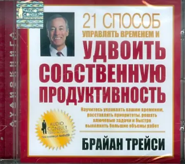 Брайан Трейси - 21 способ управлять временем и удвоить собственную продуктивность (CD) Брайан Трейси - 21 способ управлять временем и удвоить собственную продуктивность (CD) обложка книги