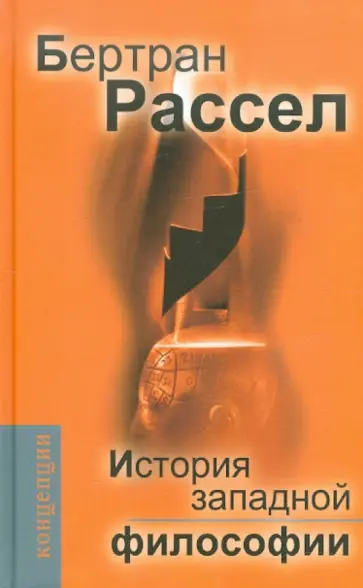 Бертран Рассел - История западной философии обложка книги