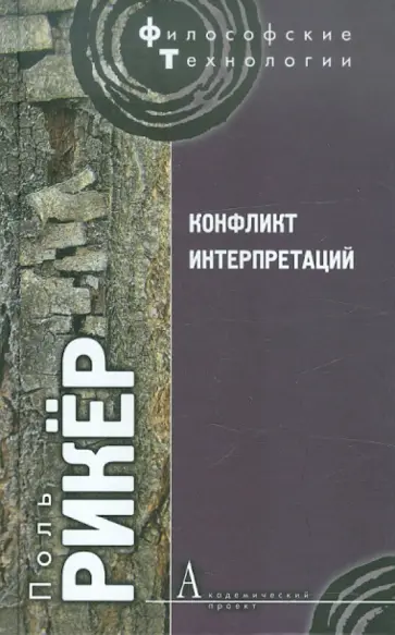 Поль Рикёр - Конфликт интерпретаций. Очерки о герменевтике обложка книги