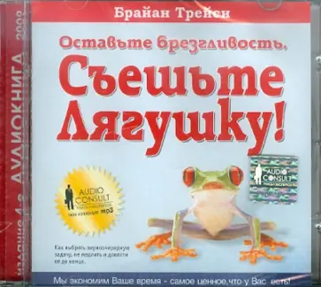 Брайан Трейси - Оставьте брезгливость, Съешьте лягушку! (CDmp3) Брайан Трейси - Оставьте брезгливость, Съешьте лягушку! (CDmp3) обложка книги