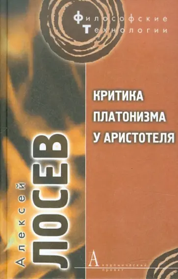 Алексей Лосев - Критика платонизма у Аристотеля обложка книги