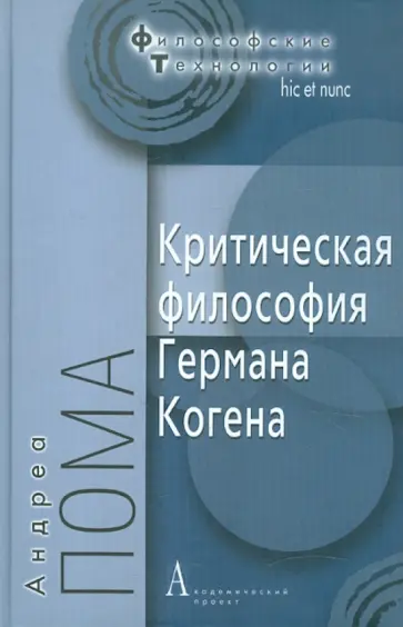 Андреа Пома - Критическая философия Германа Когена обложка книги