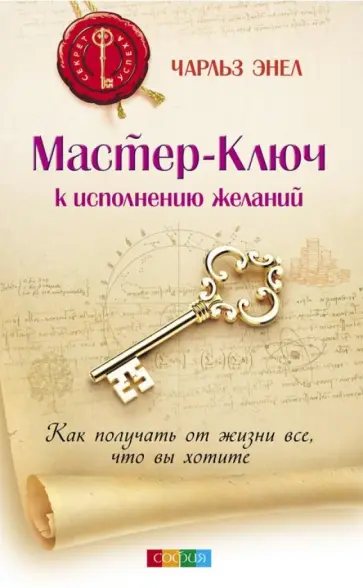 Чарльз Энел - Мастер-Ключ к исполнению желаний. Как получать от жизни все, что вы хотите обложка книги