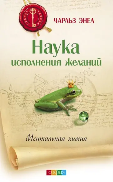Чарльз Энел - Наука исполнения желаний: Ментальная химия обложка книги
