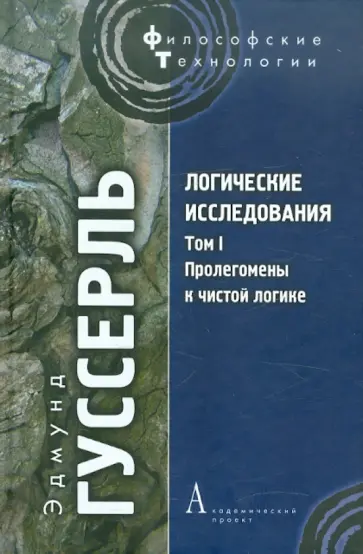 Эдмунд Гуссерль - Логические исследования. Т. I: Пролегомены к чистой логике обложка книги
