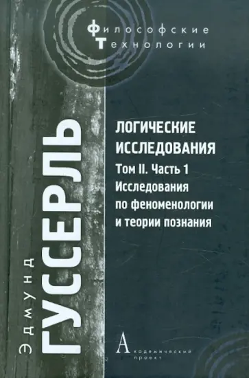 Эдмунд Гуссерль - Логические исследования. Том II. Часть 1. Исследования по феноменологии и теории познания обложка книги