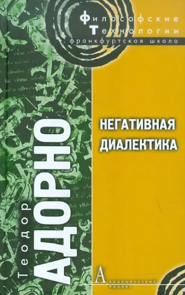 Теодор Адорно - Негативная диалектика обложка книги