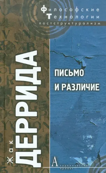 Жак Деррида - Письмо и различие обложка книги