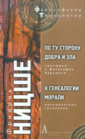 Фридрих Ницше - По ту сторону добра и зла. Прелюдия к философии будущего. К генеалогии морали обложка книги
