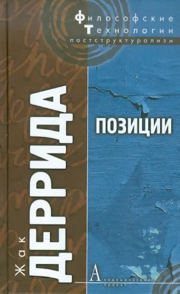 Жак Деррида - Позиции обложка книги