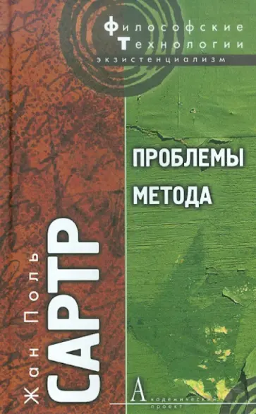 Жан-Поль Сартр - Проблемы метода. Статьи обложка книги