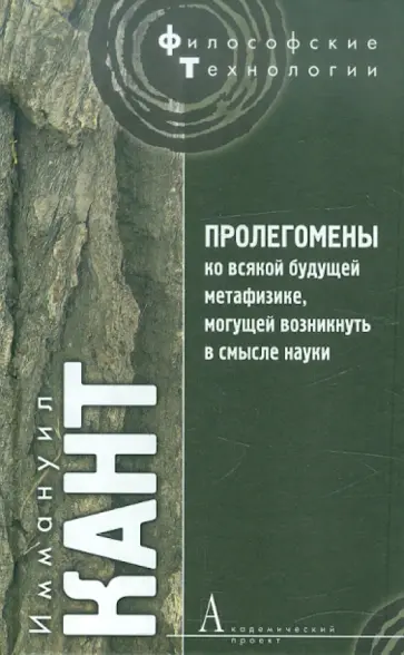 Иммануил Кант - Пролегомены ко всякой будущей метафизике, могущей возникнуть в смысле науки обложка книги