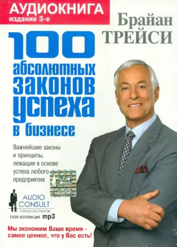 Брайан Трейси - 100 абсолютных законов успеха в бизнесе (CDmp3) Брайан Трейси - 100 абсолютных законов успеха в бизнесе (CDmp3) обложка книги