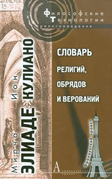 Элиаде, Кулиано - Словарь религий, обрядов и верований Элиаде, Кулиано - Словарь религий, обрядов и верований обложка книги