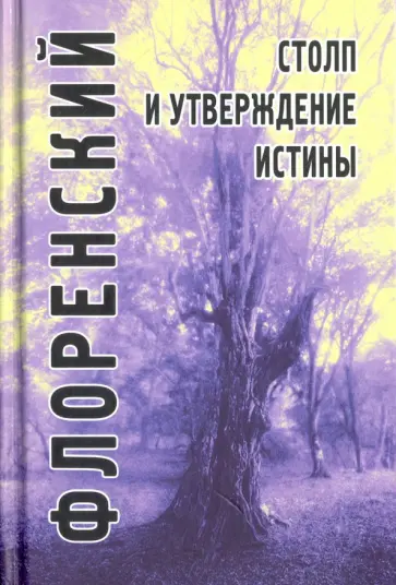 Павел Флоренский - Столп и утверждение Истины. Опыт православной теодицеи в двенадцати письмах Павел Флоренский - Столп и утверждение Истины. Опыт православной теодицеи в двенадцати письмах обложка книги