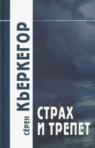 Серен Кьеркегор - Страх и трепет. Диалектическая лирика Иоханнеса де Силенцио Серен Кьеркегор - Страх и трепет. Диалектическая лирика Иоханнеса де Силенцио обложка книги