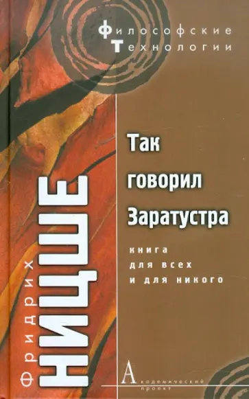 Фридрих Ницше - Так говорил Заратустра. Книга для всех и для никого обложка книги
