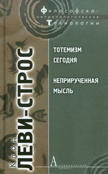Клод Леви-Стросс - Тотемизм сегодня. Неприрученная мысль обложка книги