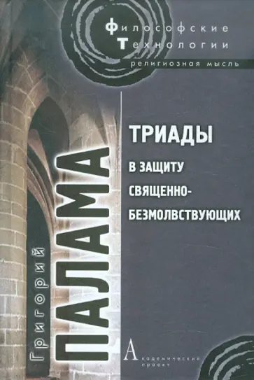 Григорий Святитель - Триады в защиту священно-безмолвствующих Григорий Святитель - Триады в защиту священно-безмолвствующих обложка книги