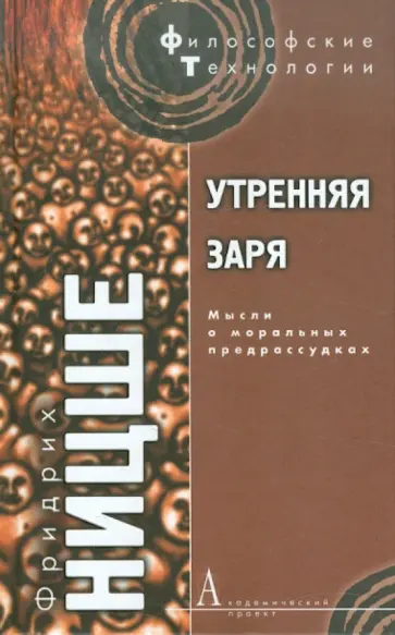 Фридрих Ницше - Утренняя заря: Мысли о моральных предрассудках обложка книги