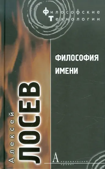 Алексей Лосев - Философия имени обложка книги