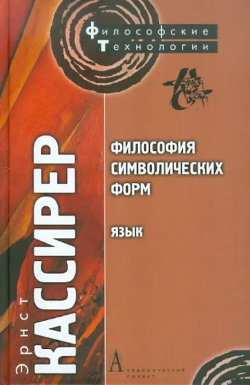 Эрнст Кассирер - Философия символических форм. Том 1. Язык обложка книги