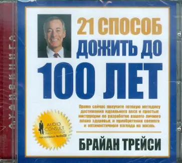 Брайан Трейси - 21 способ дожить до 100 лет (CD) Брайан Трейси - 21 способ дожить до 100 лет (CD) обложка книги