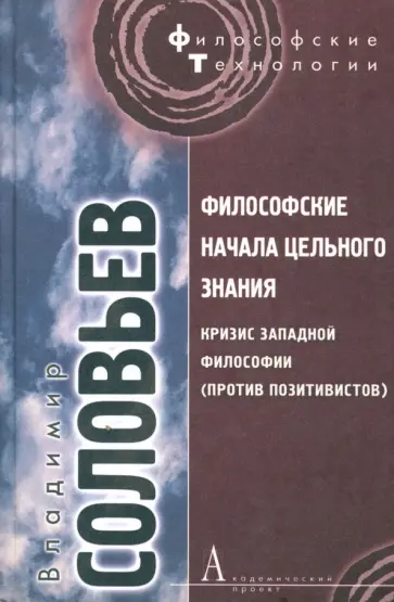 Владимир Соловьев - Философские начала цельного знания обложка книги