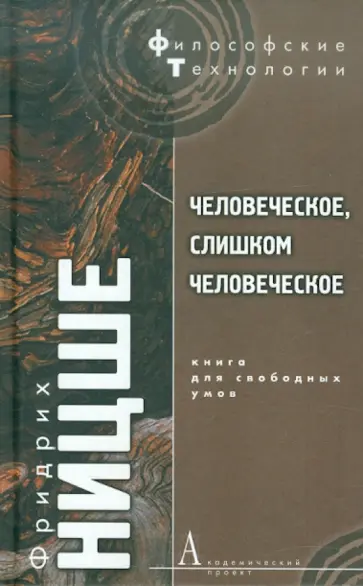 Фридрих Ницше - Человеческое, слишком человеческое. Книга для свободных умов обложка книги