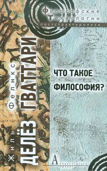 Делез, Гваттари - Что такое философия? обложка книги