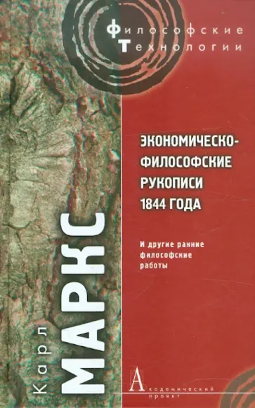 Карл Маркс - Экономическо-философские рукописи 1844 года и другие ранние философские работы обложка книги