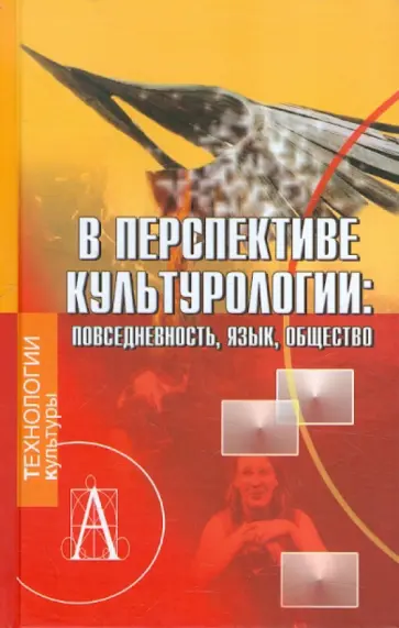 В перспективе культурологи. Повседневность, язык, общество обложка книги