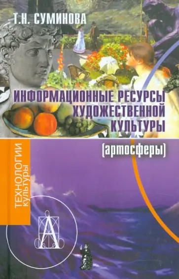 Татьяна Сумирнова - Информационные ресурсы художественной культуры (артосферы) обложка книги
