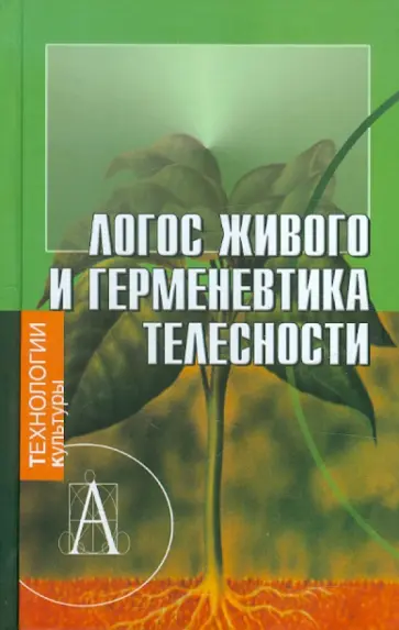 Логос живого и герменевтика телесности. Постижение культуры. Ежегодник. Вып. 13-14 обложка книги