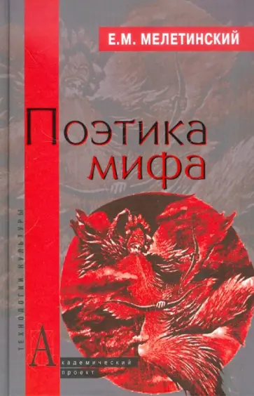 Елеазар Мелетинский - Поэтика мифа Елеазар Мелетинский - Поэтика мифа обложка книги