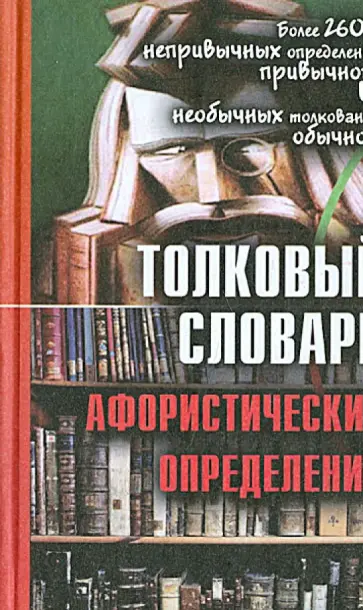 Валерий Воронцов - Толковый словарь афористических определений: более 2600 дефиниций обложка книги