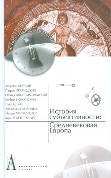История субъективности: Средневековая Европа История субъективности: Средневековая Европа обложка книги