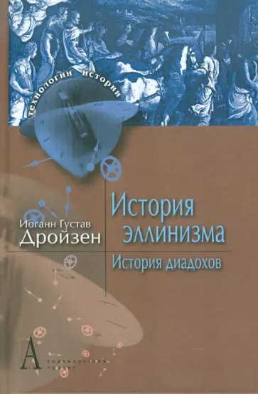 Иоганн Дройзен - История эллинизма. Том 2. История диадохов Иоганн Дройзен - История эллинизма. Том 2. История диадохов обложка книги