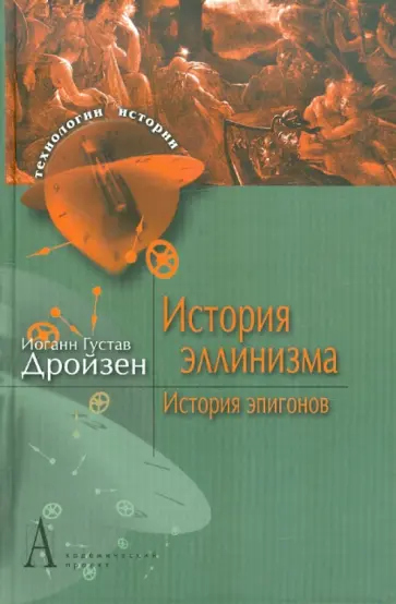 Иоганн Дройзен - История эллинизма. Том 3. История эпигонов Иоганн Дройзен - История эллинизма. Том 3. История эпигонов обложка книги