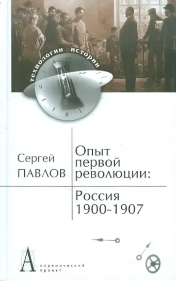 Сергей Павлов - Опыт первой революции: Россия. 1900-1907 Сергей Павлов - Опыт первой революции: Россия. 1900-1907 обложка книги