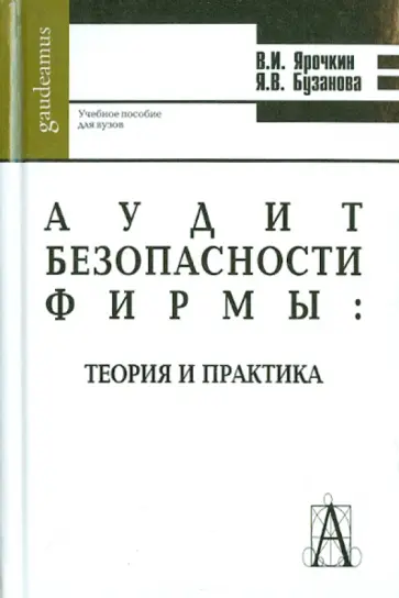 Ярочкин, Бузанова - Аудит безопасности фирмы: теория и практика. Учебное пособие для студентов высших учебных заведений обложка книги