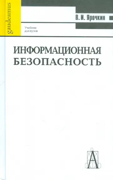 Владимир Ярочкин - Информационная безопасность: Учебник для вузов обложка книги