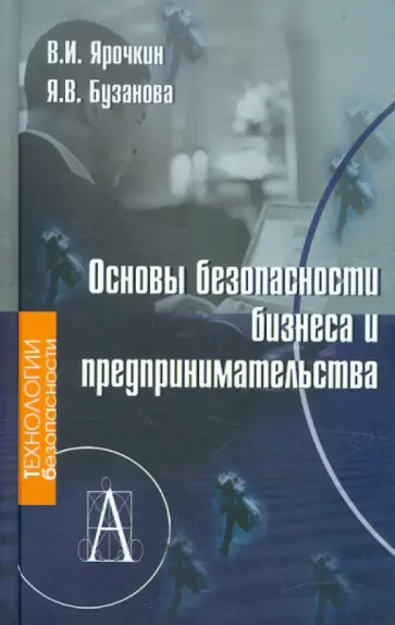 Ярочкин, Бузанова - Основы безопасности бизнеса и предпринимательства обложка книги