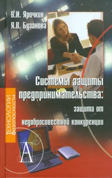 Ярочкин, Бузанова - Системы защиты предпринимательства: защита от недобросовестной конкуренции обложка книги