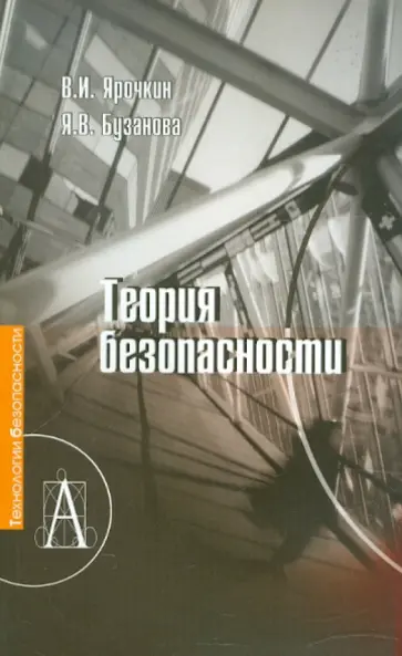 Ярочкин, Бузанова - Теория безопасности обложка книги